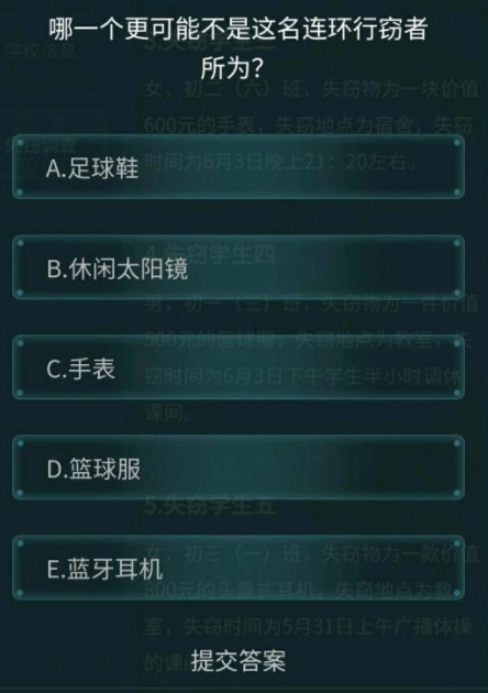 犯罪大师校园失窃案图1