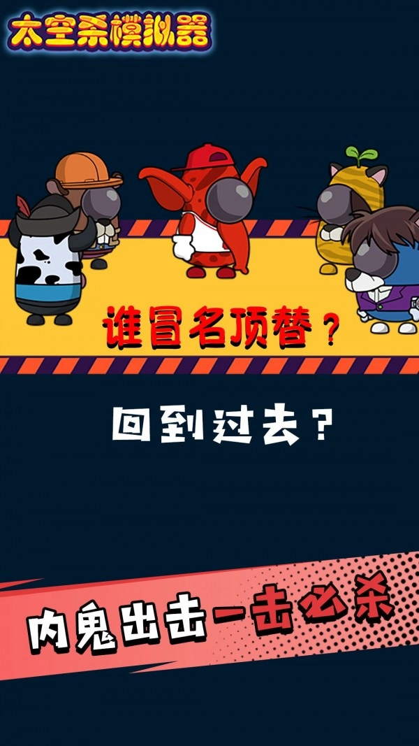 太空剧本杀模拟器图1