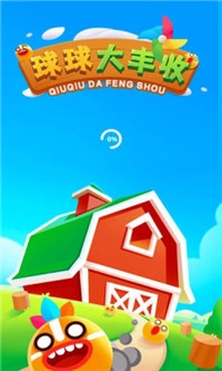 球球大丰收3