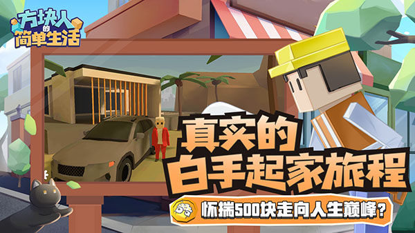 方块人的简单生活最新版2