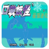 口袋妖怪最强进化