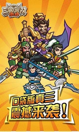 小小三国无双图4