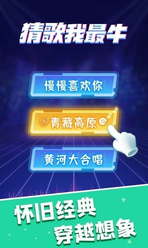 猜歌我最牛红包版图1