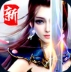 新仙圣奇缘版