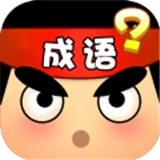 一起猜成语红包版