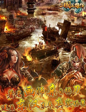 三国英雄传手机版3