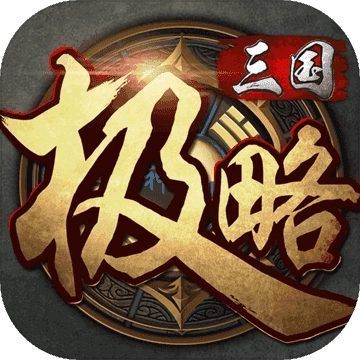 极略三国魔极天道全神将