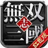 无双三国志红包版