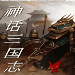 神话三国志免费原版