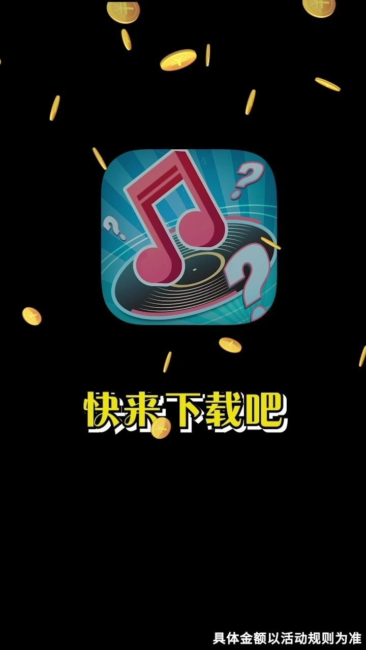 天天猜歌领66红包版图2