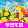 梦想花园领红包官方正版