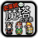 魔塔史莱姆的逆袭无敌版