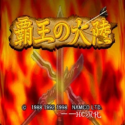 霸王的大陆安卓完美版