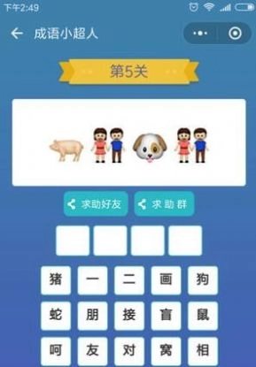 成语小超人红包版(1)