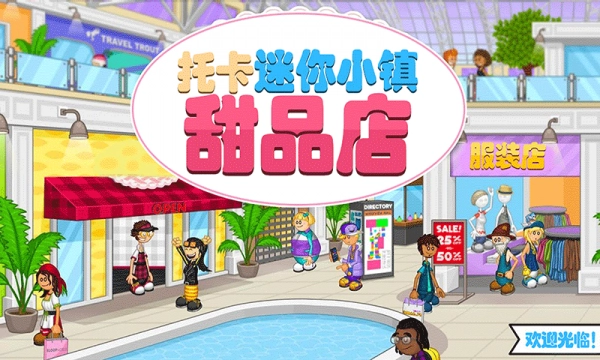 托卡迷你小镇甜品店游戏安装包图1