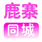 鹿寨同城