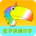 庄子快速识字