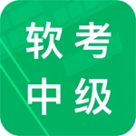 软考中级题库