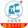 全成驾考