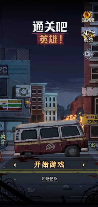 通关吧英雄(4)