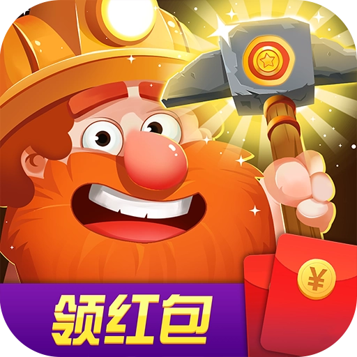 挖矿成首富红包版