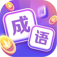 超级成语大闯关