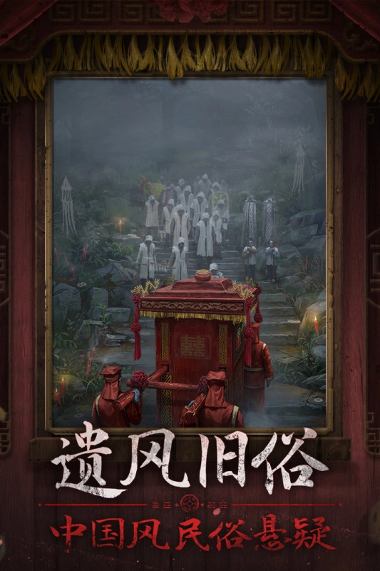 纸嫁衣7联机版图3