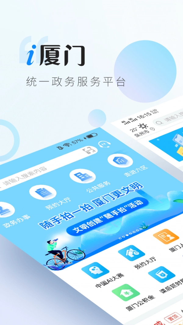 i厦门安卓免费版图1
