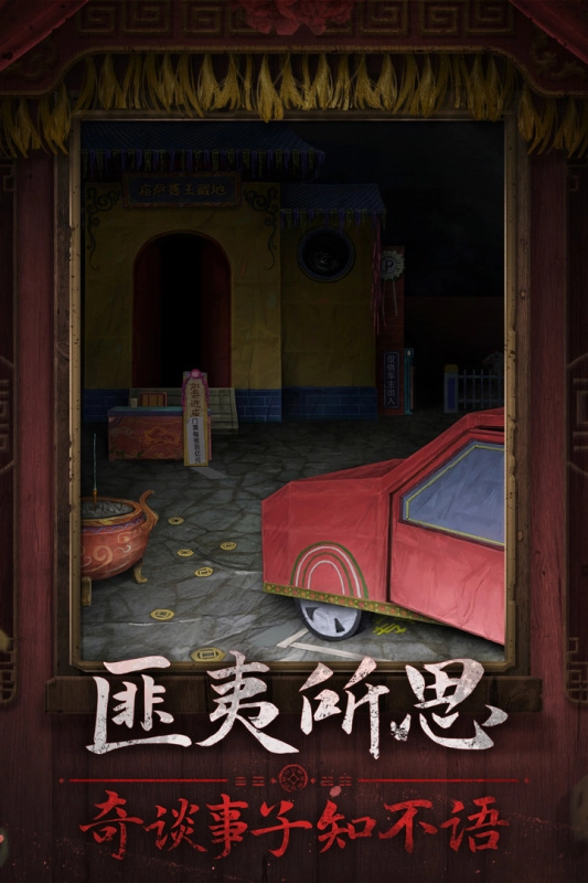 纸嫁衣7联机版图4