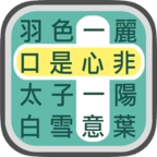 成语找找看最新免费版