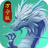 召唤神龙万宁版 V1.0.0