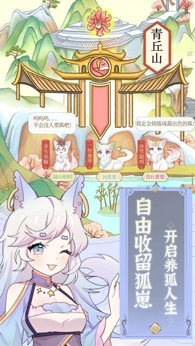 我要养狐妖正版图3