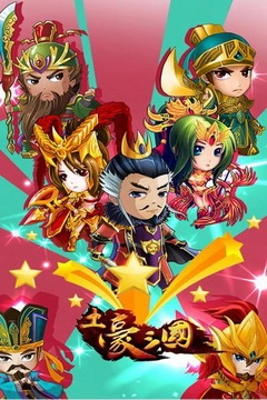 土豪三国手机版(2)