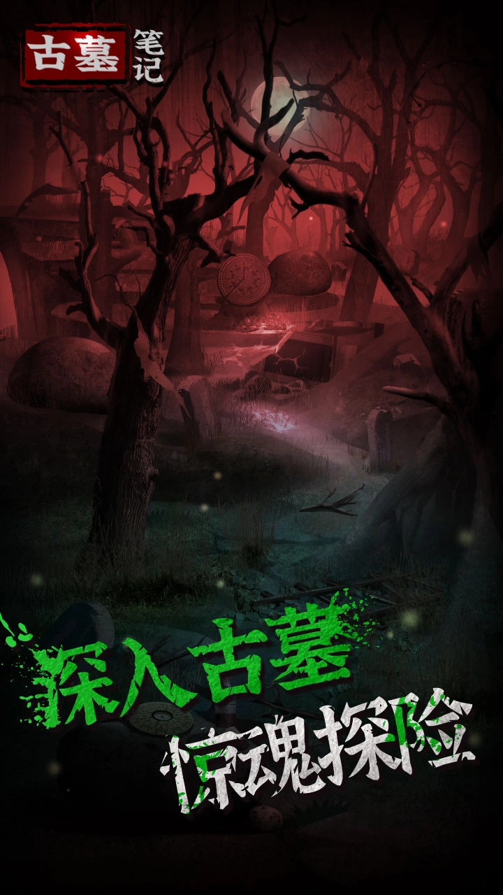 古墓笔记游戏(3)