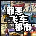 罪恶飞车都市安卓直装版