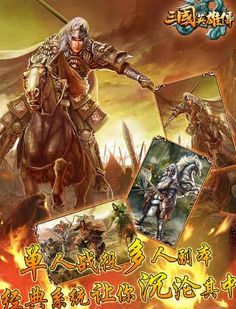 三国英雄传手机版5