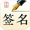 艺术签名设计师