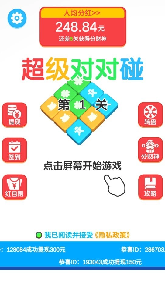 超级对对碰领红包版