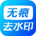 无痕水印神器