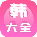 i韩国大全