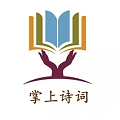 掌上诗词
