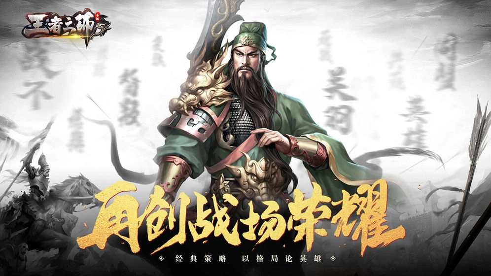 王者之师版