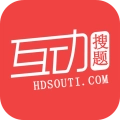 互动搜题