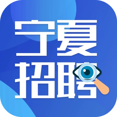 宁夏招聘 v2.6.6