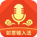 如意输入法