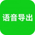 华夏语音导出
