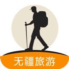 无疆旅游定制