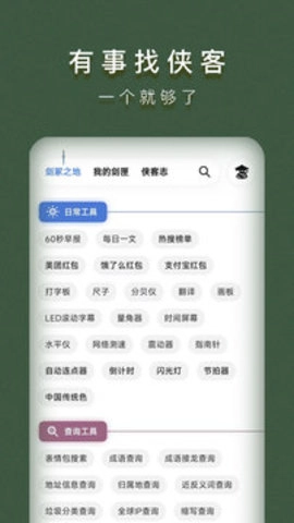侠客工具箱官方版图1