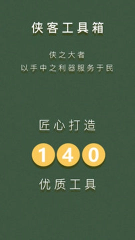 侠客工具箱官方版图2