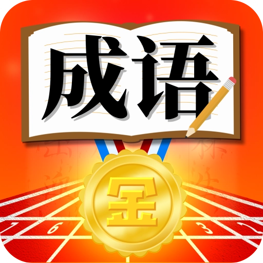 成语运动会赚钱版